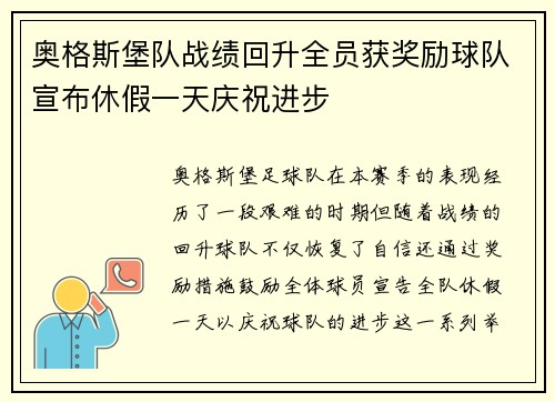 奥格斯堡队战绩回升全员获奖励球队宣布休假一天庆祝进步