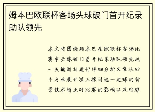 姆本巴欧联杯客场头球破门首开纪录助队领先 姆本巴欧联杯客场头球破门首开纪录助队领先