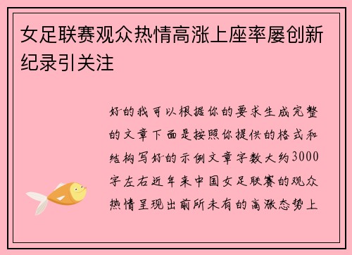 女足联赛观众热情高涨上座率屡创新纪录引关注 女足联赛观众热情高涨上座率屡创新纪录引关注
