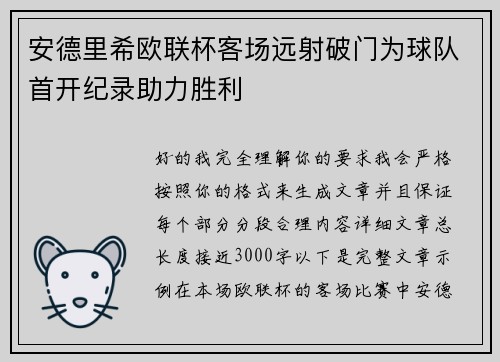 安德里希欧联杯客场远射破门为球队首开纪录助力胜利 安德里希欧联杯客场远射破门为球队首开纪录助力胜利