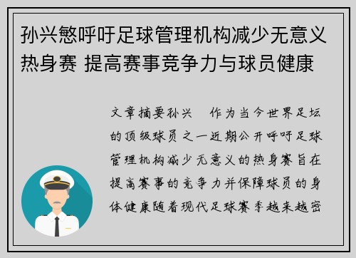 孙兴慜呼吁足球管理机构减少无意义热身赛 提高赛事竞争力与球员健康 孙兴慜呼吁足球管理机构减少无意义热身赛 提高赛事竞争力与球员健康