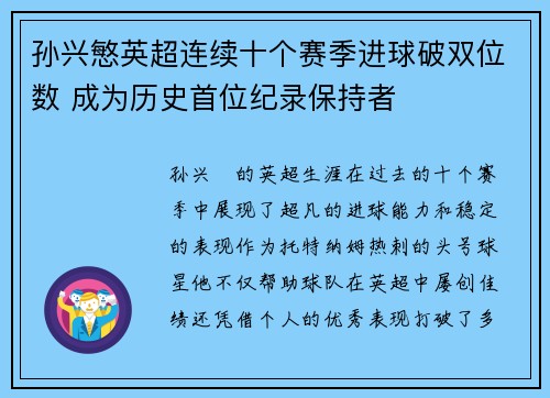 孙兴慜英超连续十个赛季进球破双位数 成为历史首位纪录保持者