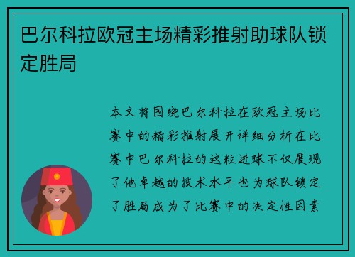 巴尔科拉欧冠主场精彩推射助球队锁定胜局 巴尔科拉欧冠主场精彩推射助球队锁定胜局