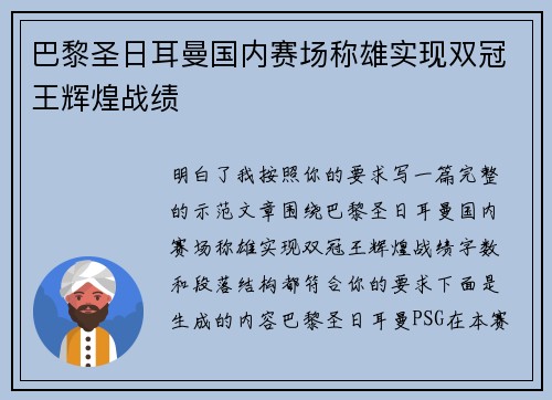 巴黎圣日耳曼国内赛场称雄实现双冠王辉煌战绩 巴黎圣日耳曼国内赛场称雄实现双冠王辉煌战绩