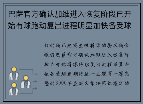 巴萨官方确认加维进入恢复阶段已开始有球跑动复出进程明显加快备受球迷期待
