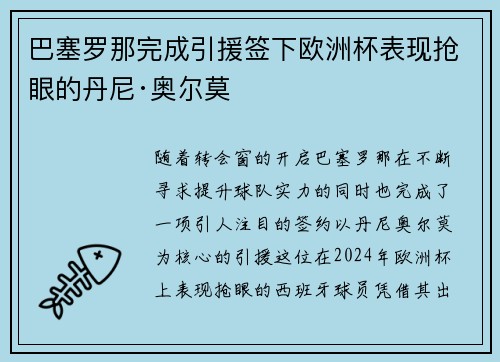 巴塞罗那完成引援签下欧洲杯表现抢眼的丹尼·奥尔莫