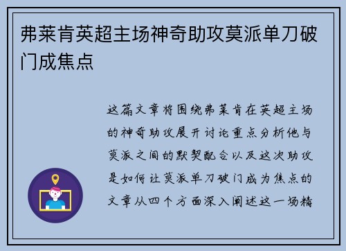 弗莱肯英超主场神奇助攻莫派单刀破门成焦点 弗莱肯英超主场神奇助攻莫派单刀破门成焦点