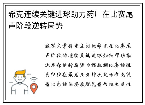 希克连续关键进球助力药厂在比赛尾声阶段逆转局势 希克连续关键进球助力药厂在比赛尾声阶段逆转局势