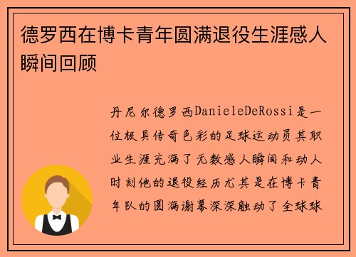 德罗西在博卡青年圆满退役生涯感人瞬间回顾 德罗西在博卡青年圆满退役生涯感人瞬间回顾