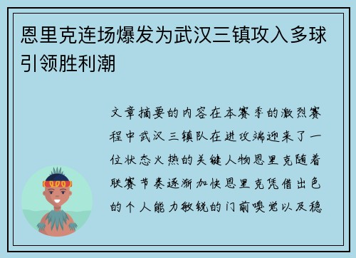 恩里克连场爆发为武汉三镇攻入多球引领胜利潮 恩里克连场爆发为武汉三镇攻入多球引领胜利潮