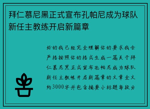 拜仁慕尼黑正式宣布孔帕尼成为球队新任主教练开启新篇章