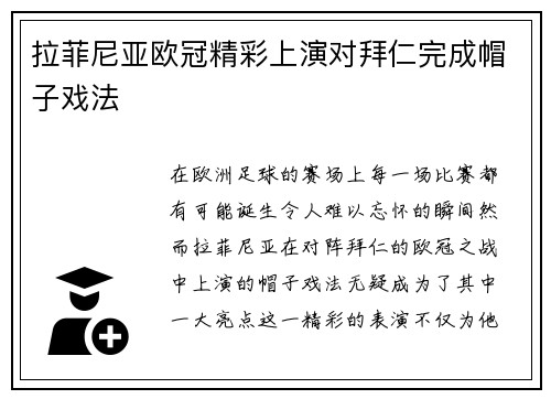 拉菲尼亚欧冠精彩上演对拜仁完成帽子戏法 拉菲尼亚欧冠精彩上演对拜仁完成帽子戏法