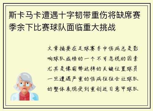 斯卡马卡遭遇十字韧带重伤将缺席赛季余下比赛球队面临重大挑战