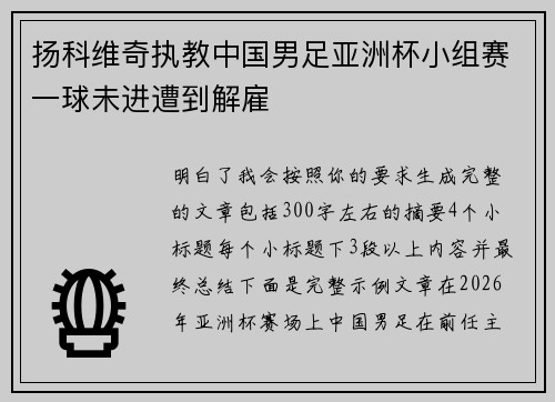 扬科维奇执教中国男足亚洲杯小组赛一球未进遭到解雇