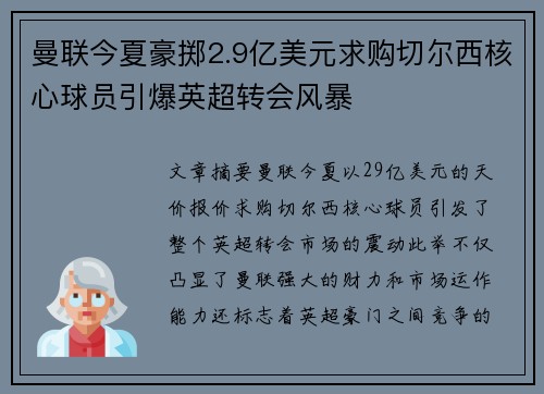 曼联今夏豪掷2.9亿美元求购切尔西核心球员引爆英超转会风暴 曼联今夏豪掷2.9亿美元求购切尔西核心球员引爆英超转会风暴
