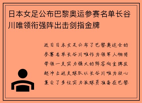 日本女足公布巴黎奥运参赛名单长谷川唯领衔强阵出击剑指金牌