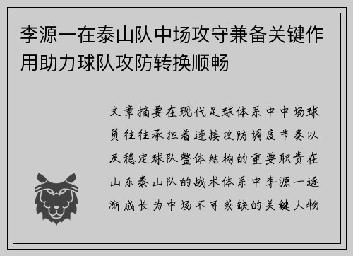 李源一在泰山队中场攻守兼备关键作用助力球队攻防转换顺畅 李源一在泰山队中场攻守兼备关键作用助力球队攻防转换顺畅