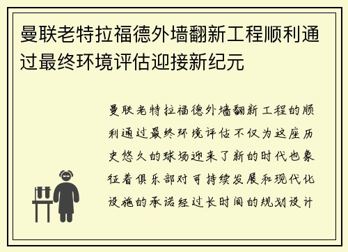 曼联老特拉福德外墙翻新工程顺利通过最终环境评估迎接新纪元