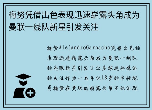 梅努凭借出色表现迅速崭露头角成为曼联一线队新星引发关注