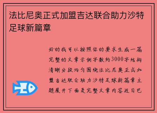 法比尼奥正式加盟吉达联合助力沙特足球新篇章