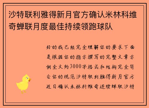 沙特联利雅得新月官方确认米林科维奇蝉联月度最佳持续领跑球队