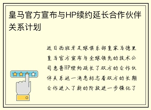皇马官方宣布与HP续约延长合作伙伴关系计划
