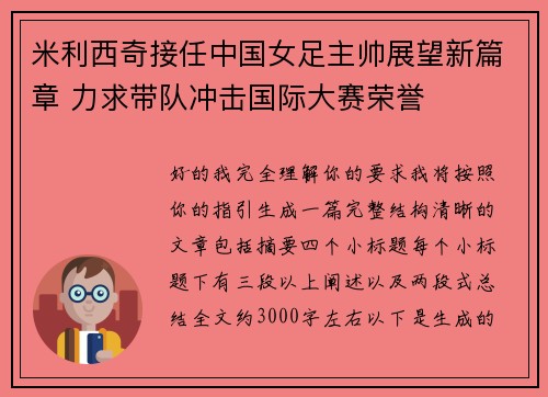 米利西奇接任中国女足主帅展望新篇章 力求带队冲击国际大赛荣誉
