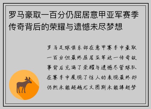 罗马豪取一百分仍屈居意甲亚军赛季传奇背后的荣耀与遗憾未尽梦想