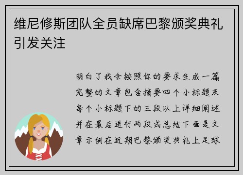 维尼修斯团队全员缺席巴黎颁奖典礼引发关注 维尼修斯团队全员缺席巴黎颁奖典礼引发关注