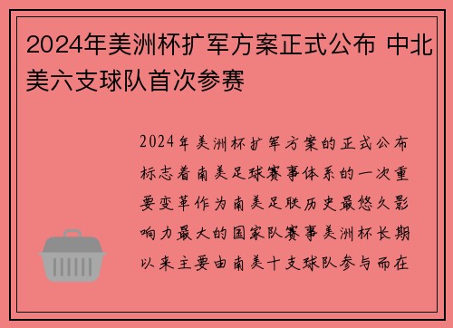 2024年美洲杯扩军方案正式公布 中北美六支球队首次参赛