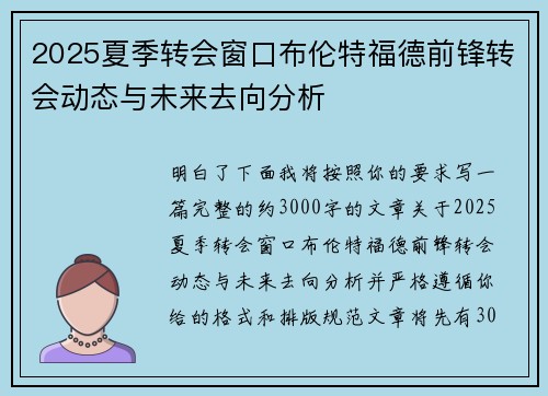 2025夏季转会窗口布伦特福德前锋转会动态与未来去向分析 2025夏季转会窗口布伦特福德前锋转会动态与未来去向分析
