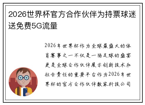 2026世界杯官方合作伙伴为持票球迷送免费5G流量 2026世界杯官方合作伙伴为持票球迷送免费5G流量