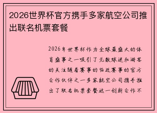 2026世界杯官方携手多家航空公司推出联名机票套餐 2026世界杯官方携手多家航空公司推出联名机票套餐