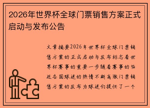 2026年世界杯全球门票销售方案正式启动与发布公告 2026年世界杯全球门票销售方案正式启动与发布公告