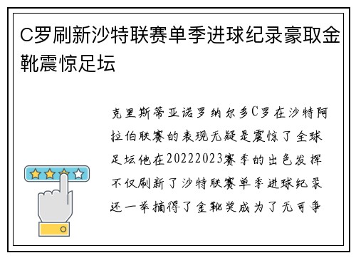 C罗刷新沙特联赛单季进球纪录豪取金靴震惊足坛 C罗刷新沙特联赛单季进球纪录豪取金靴震惊足坛
