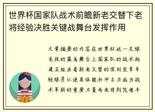 世界杯国家队战术前瞻新老交替下老将经验决胜关键战舞台发挥作用 世界杯国家队战术前瞻新老交替下老将经验决胜关键战舞台发挥作用