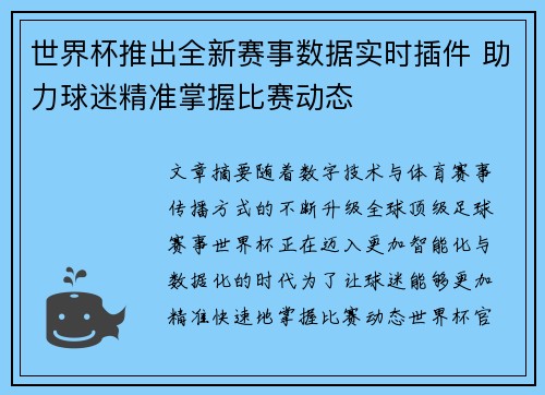 世界杯推出全新赛事数据实时插件 助力球迷精准掌握比赛动态 世界杯推出全新赛事数据实时插件 助力球迷精准掌握比赛动态