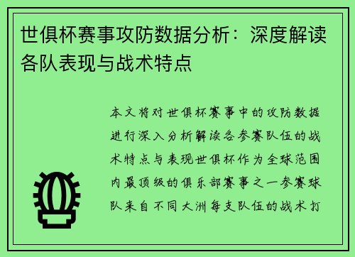 世俱杯赛事攻防数据分析:深度解读各队表现与战术特点 世俱杯赛事攻防数据分析:深度解读各队表现与战术特点