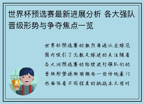 世界杯预选赛最新进展分析 各大强队晋级形势与争夺焦点一览