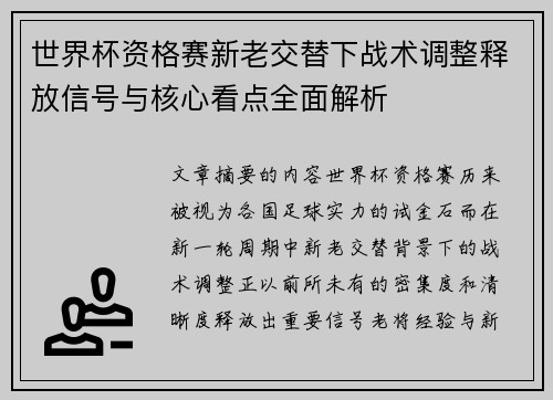 世界杯资格赛新老交替下战术调整释放信号与核心看点全面解析 世界杯资格赛新老交替下战术调整释放信号与核心看点全面解析