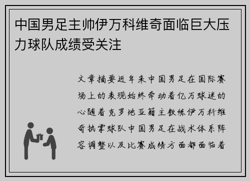 中国男足主帅伊万科维奇面临巨大压力球队成绩受关注