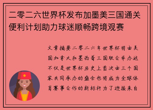 二零二六世界杯发布加墨美三国通关便利计划助力球迷顺畅跨境观赛