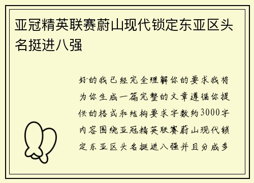 亚冠精英联赛蔚山现代锁定东亚区头名挺进八强