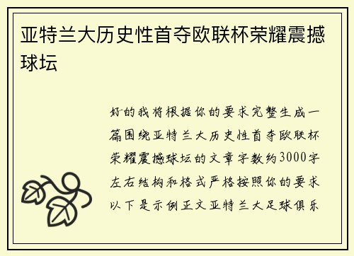 亚特兰大历史性首夺欧联杯荣耀震撼球坛