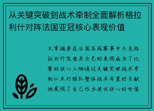 从关键突破到战术牵制全面解析格拉利什对阵法国亚冠核心表现价值