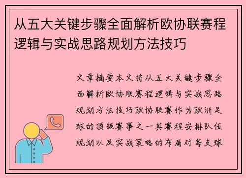 从五大关键步骤全面解析欧协联赛程逻辑与实战思路规划方法技巧