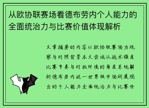 从欧协联赛场看德布劳内个人能力的全面统治力与比赛价值体现解析