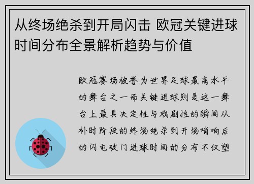 从终场绝杀到开局闪击 欧冠关键进球时间分布全景解析趋势与价值