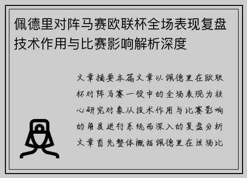 佩德里对阵马赛欧联杯全场表现复盘技术作用与比赛影响解析深度 佩德里对阵马赛欧联杯全场表现复盘技术作用与比赛影响解析深度
