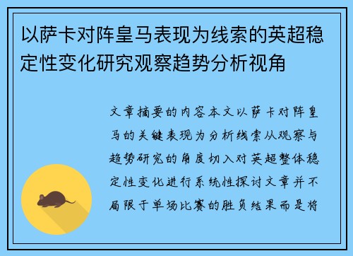 以萨卡对阵皇马表现为线索的英超稳定性变化研究观察趋势分析视角 以萨卡对阵皇马表现为线索的英超稳定性变化研究观察趋势分析视角